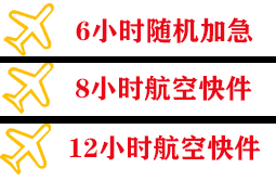 南通兴东航空空运快递公司,专业空运当天件